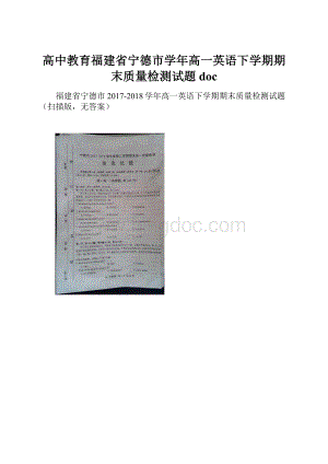 高中教育福建省宁德市学年高一英语下学期期末质量检测试题doc.docx