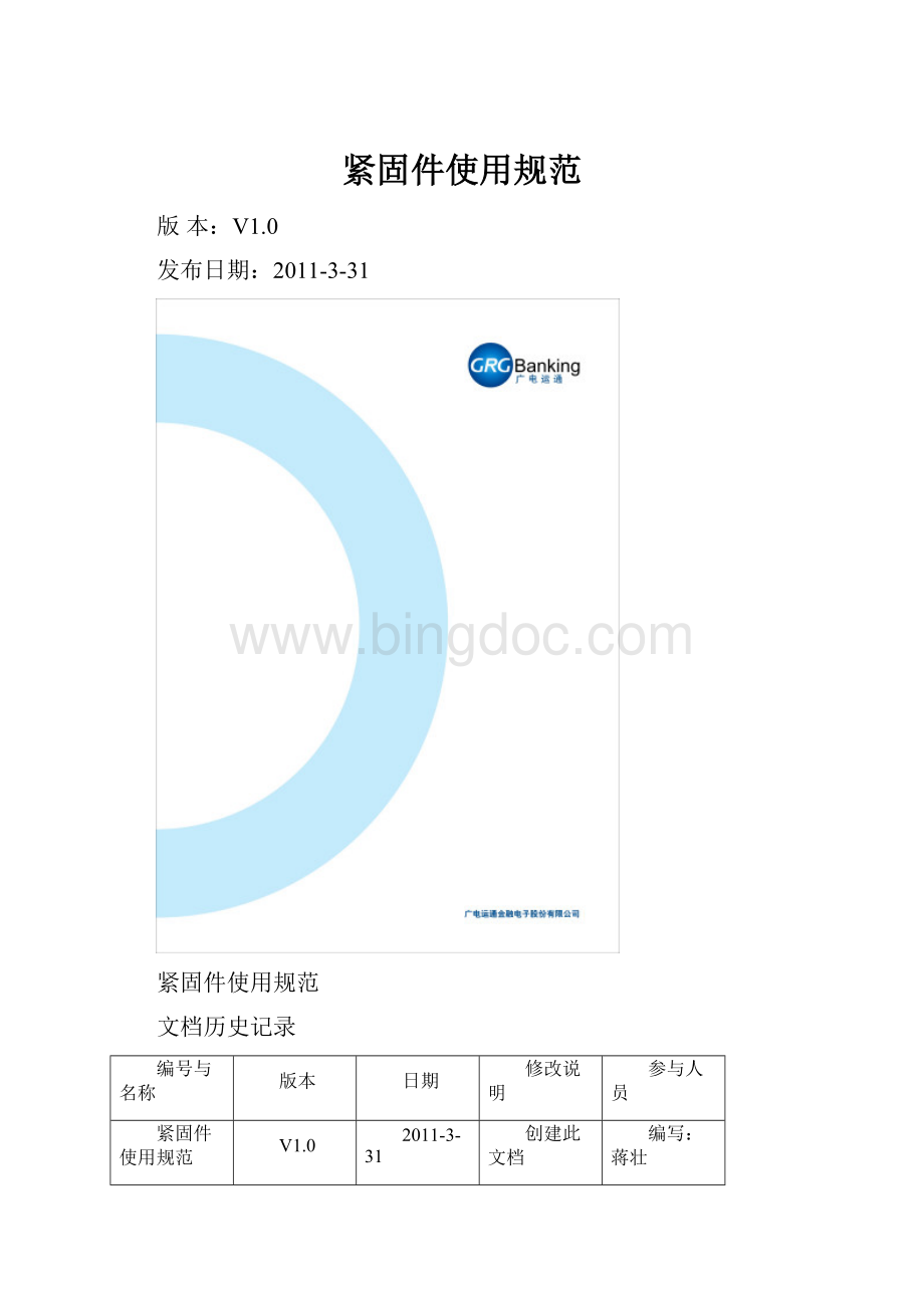 紧固件使用规范.docx