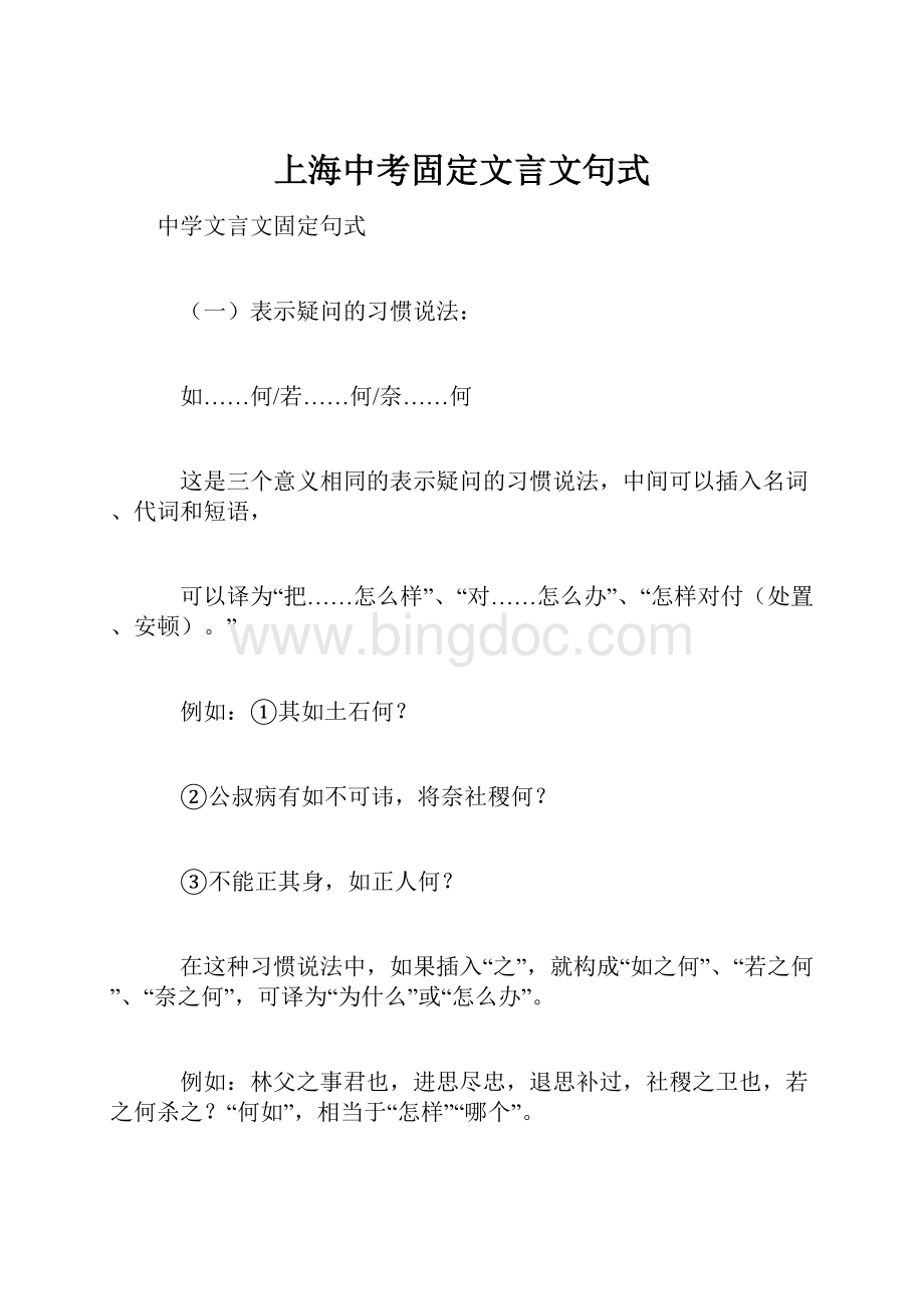 上海中考固定文言文句式.docx_第1页
