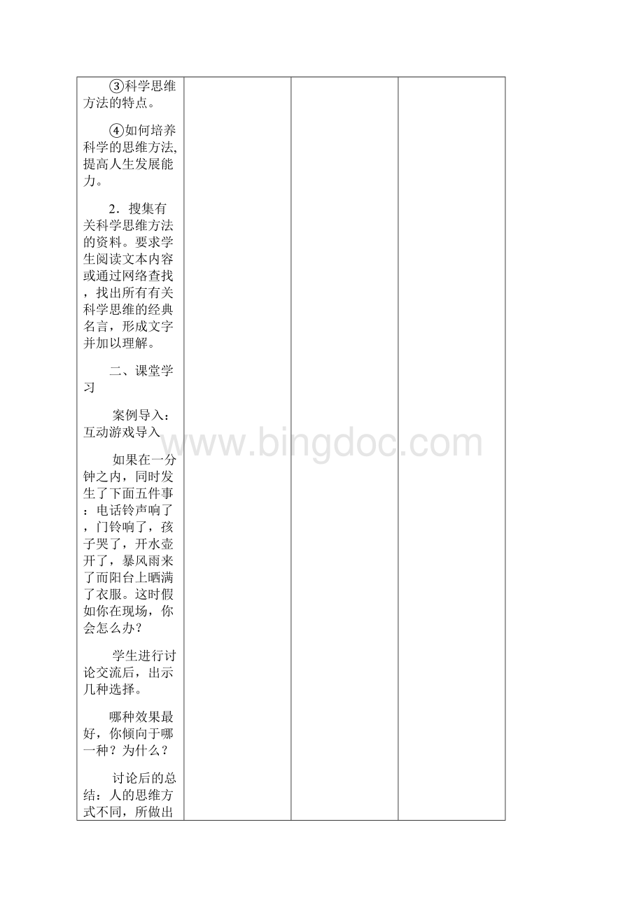 科学思维方法与人生发展能力.docx_第3页