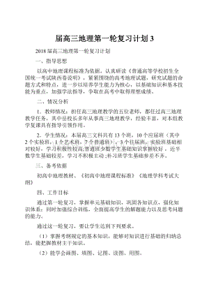 届高三地理第一轮复习计划3.docx