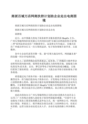 商派百城万店网商扶持计划助企业走出电商困境.docx