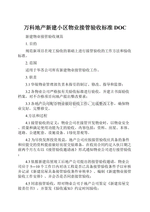 万科地产新建小区物业接管验收标准DOC.docx