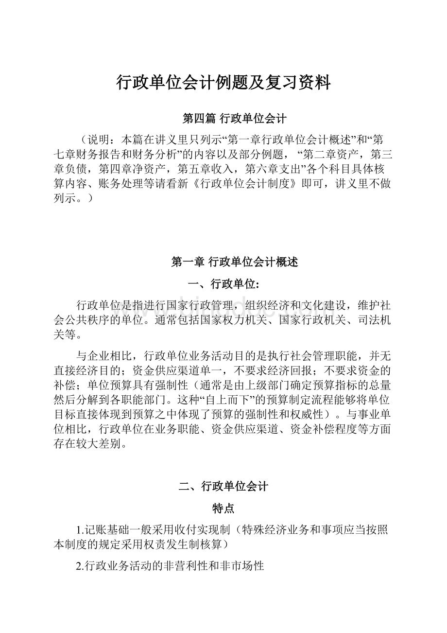 行政单位会计例题及复习资料.docx