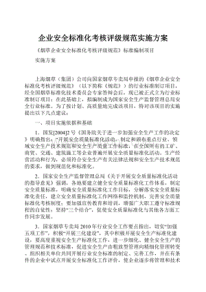 企业安全标准化考核评级规范实施方案.docx