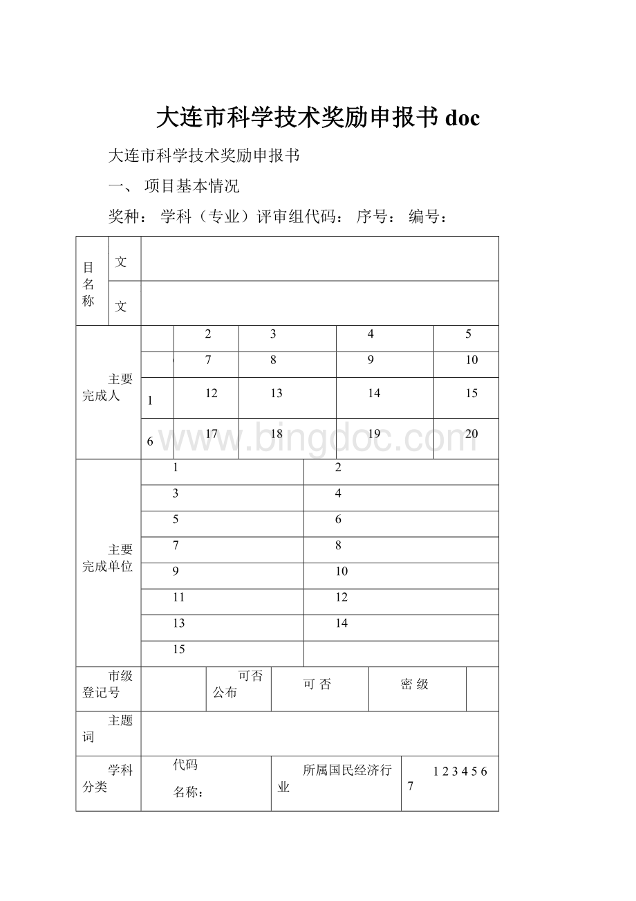 大连市科学技术奖励申报书 doc.docx_第1页