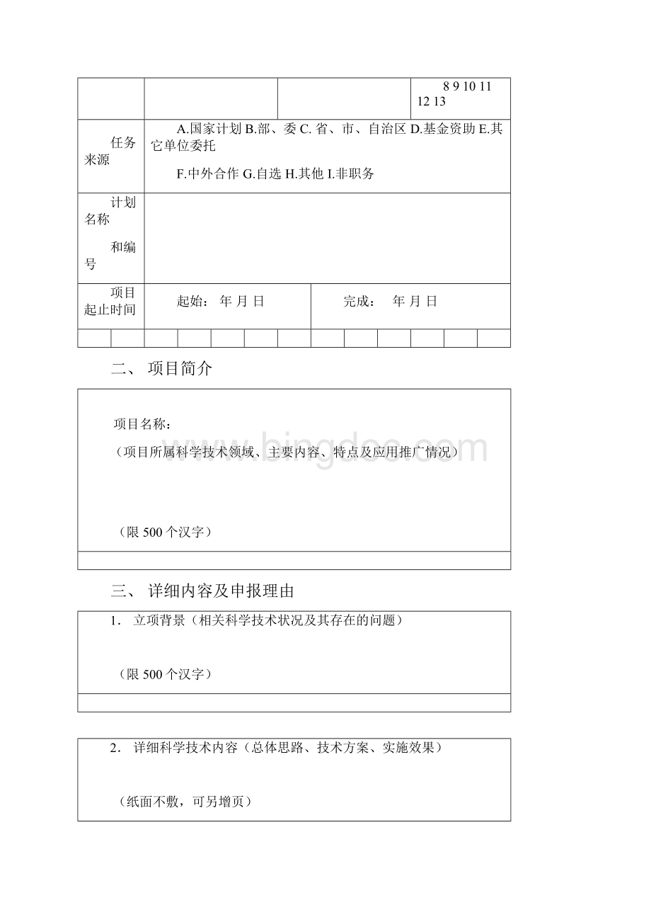 大连市科学技术奖励申报书 doc.docx_第2页