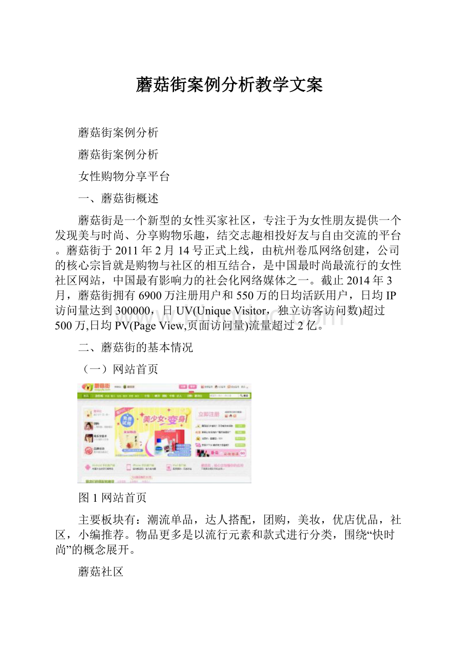 蘑菇街案例分析教学文案.docx