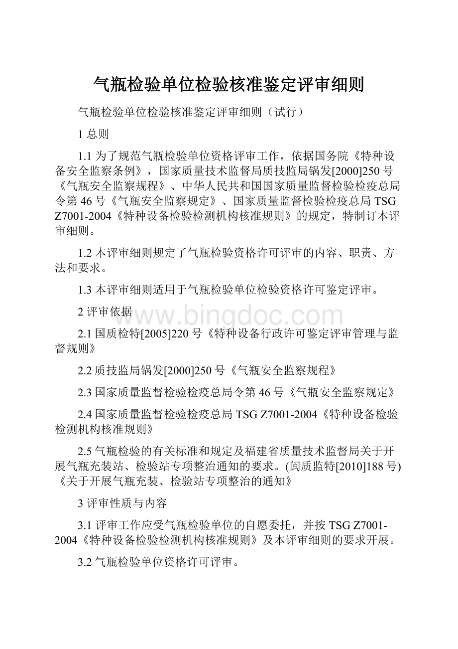 气瓶检验单位检验核准鉴定评审细则.docx_第1页