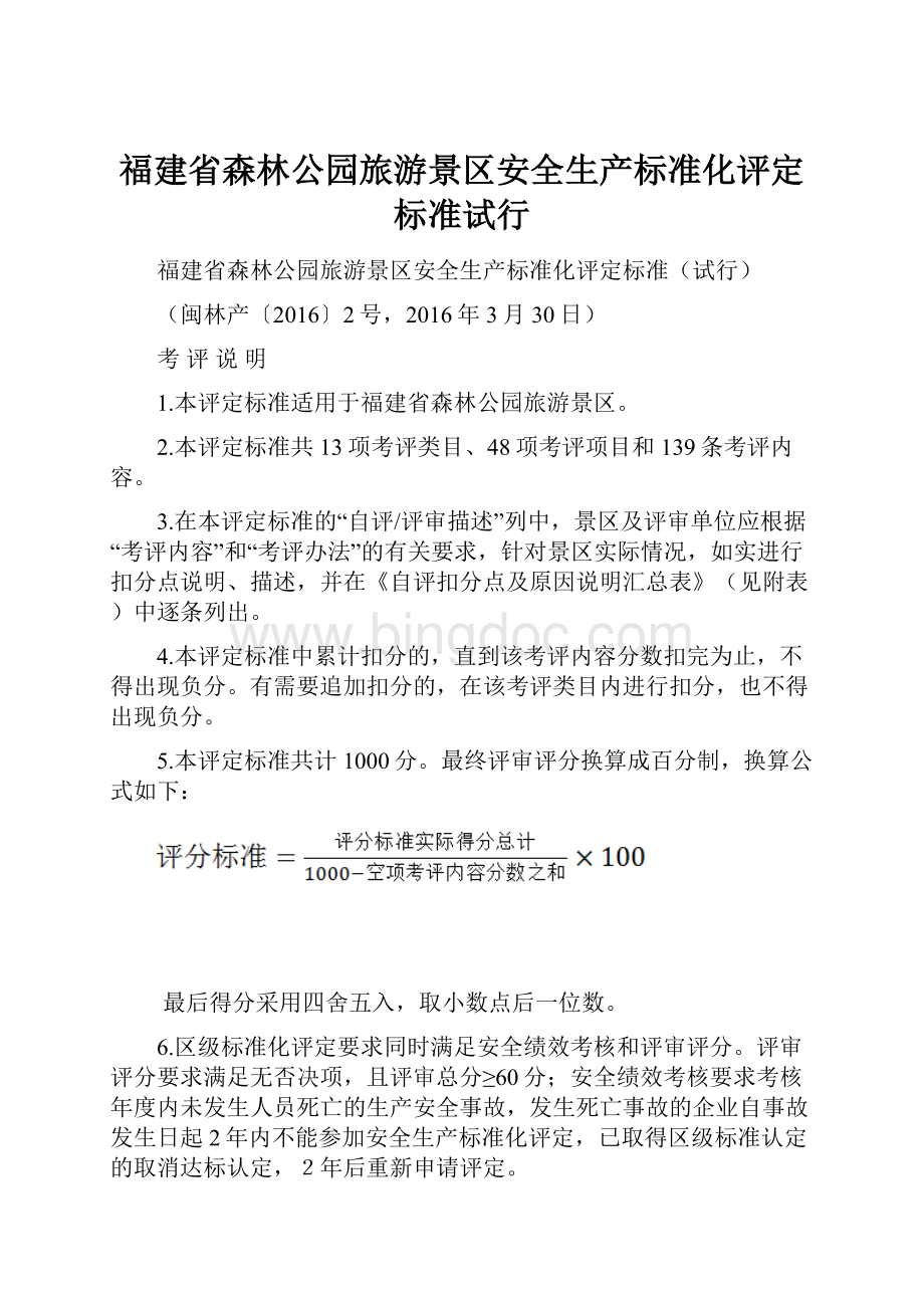 福建省森林公园旅游景区安全生产标准化评定标准试行.docx_第1页