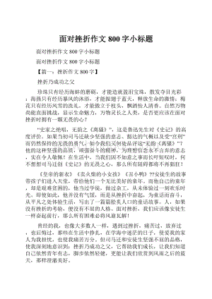 面对挫折作文800字小标题.docx