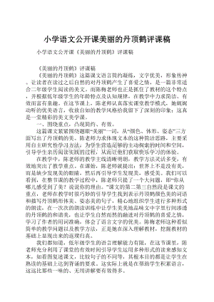 小学语文公开课美丽的丹顶鹤评课稿.docx