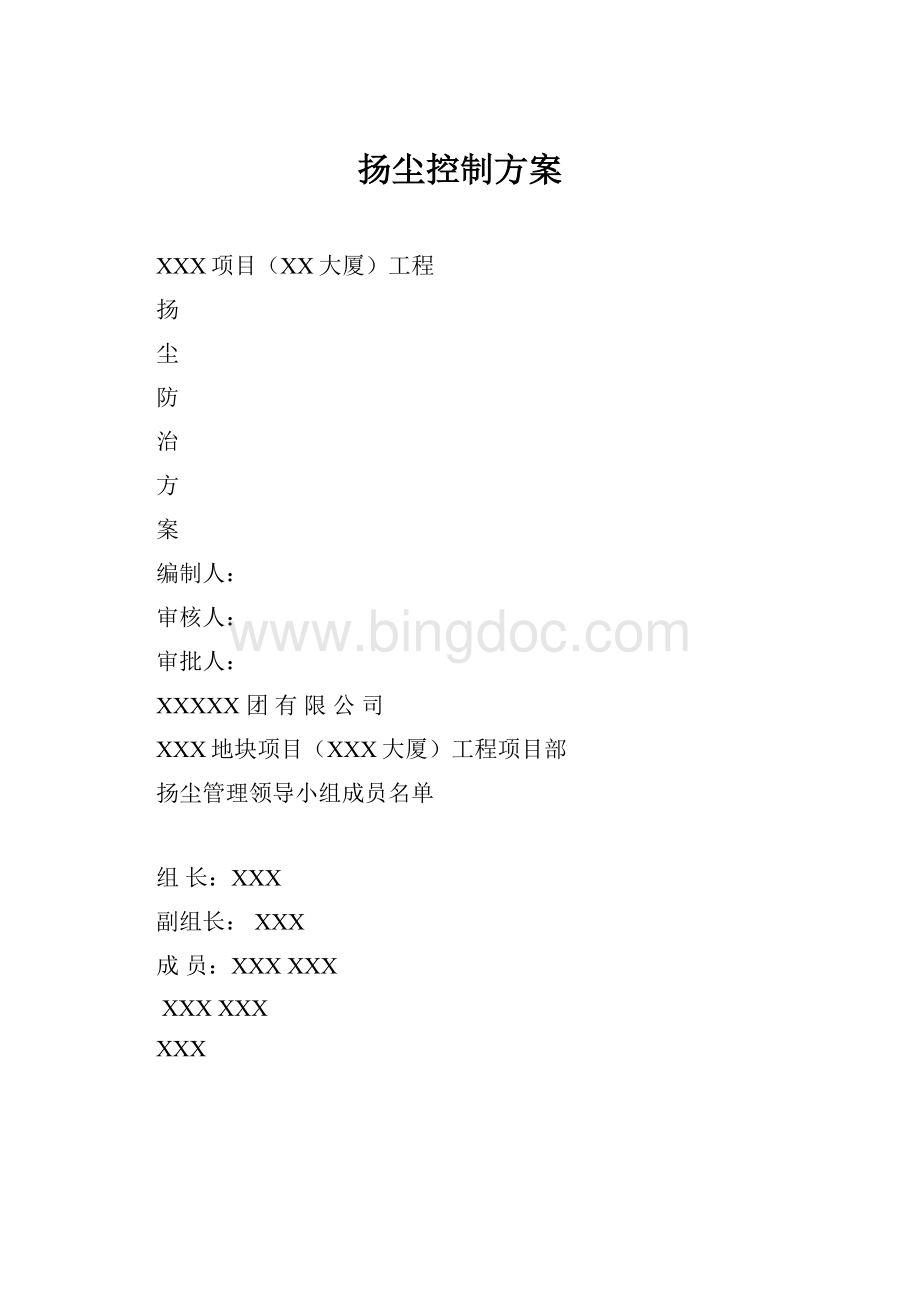 扬尘控制方案.docx_第1页