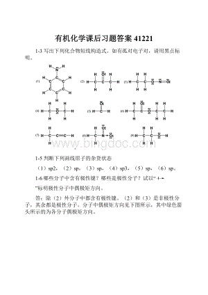 有机化学课后习题答案41221.docx