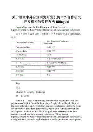 关于设立中外合资研究开发机构中外合作研究开发机构的暂行办法Bilingual.docx