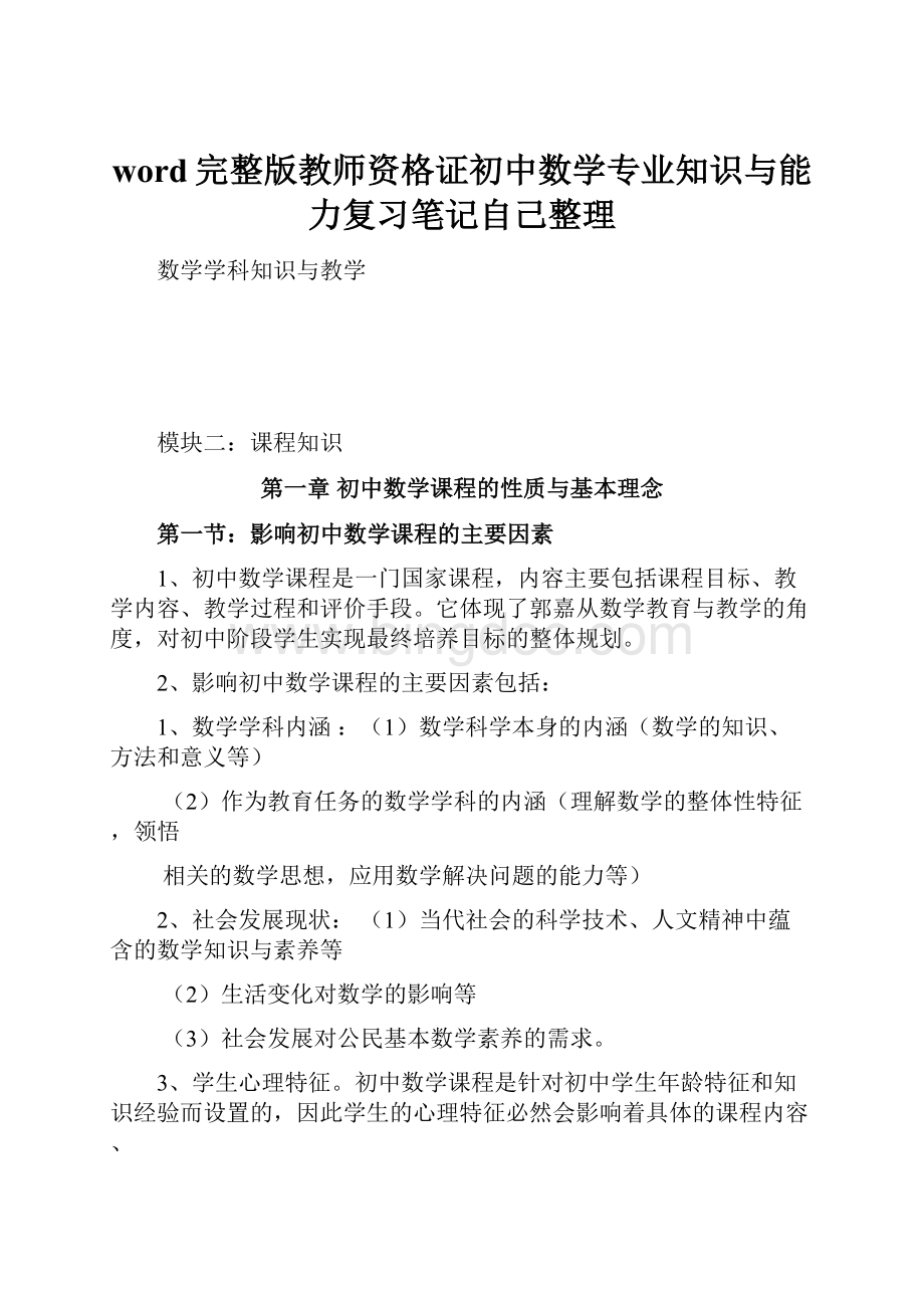 word完整版教师资格证初中数学专业知识与能力复习笔记自己整理.docx_第1页