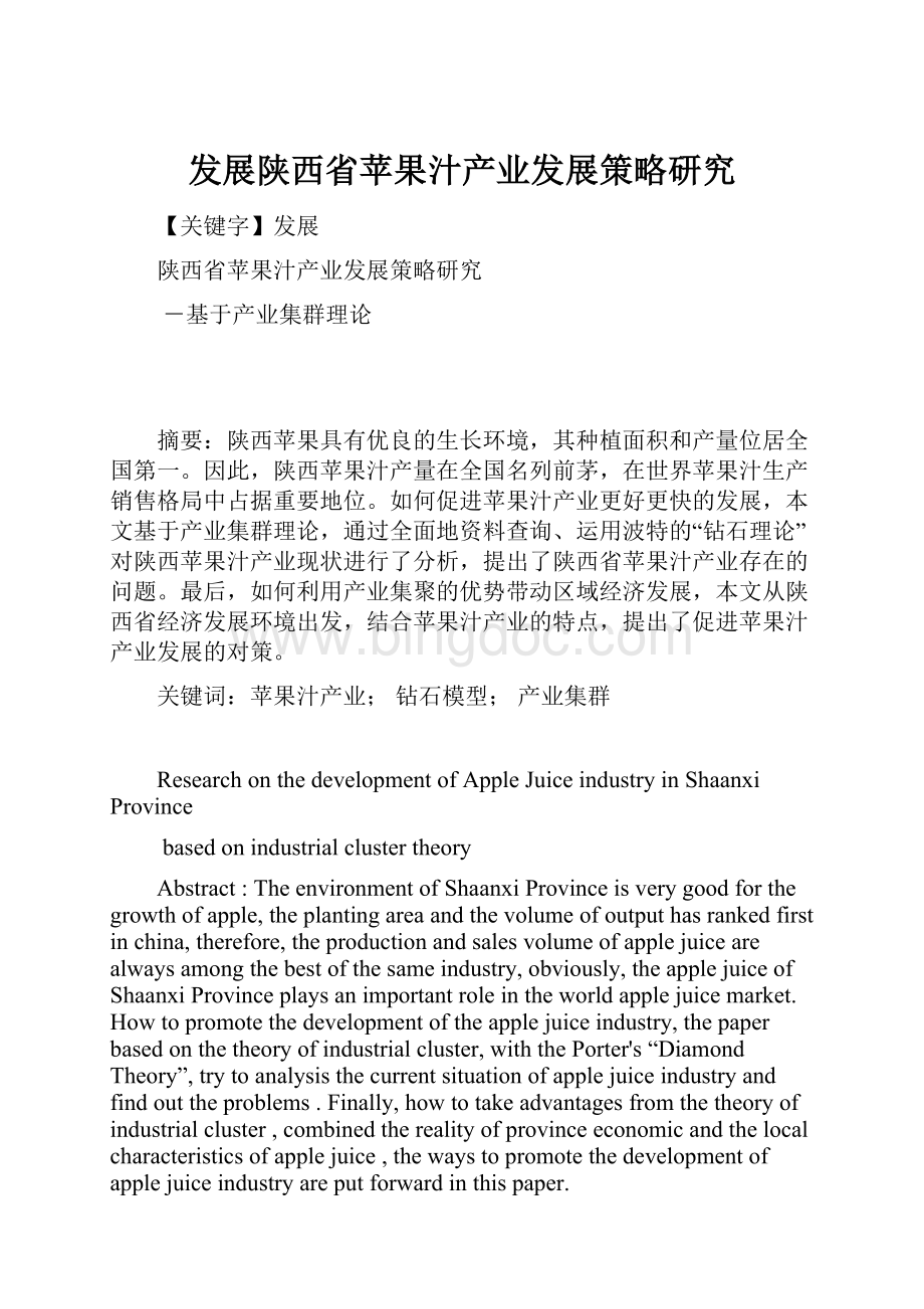 发展陕西省苹果汁产业发展策略研究.docx_第1页