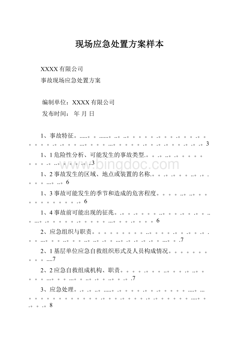 现场应急处置方案样本.docx