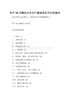 年产50万辆自行车生产建设项目可行性报告.docx