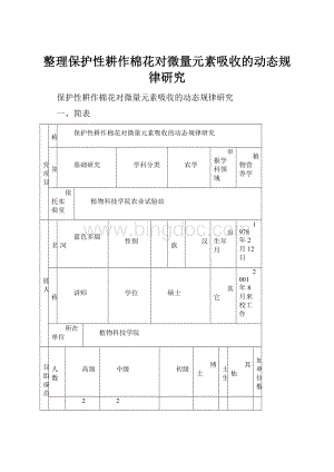 整理保护性耕作棉花对微量元素吸收的动态规律研究.docx