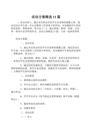 活动方案精选11篇.docx