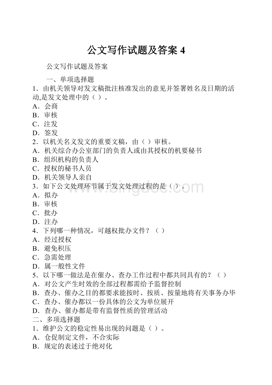 公文写作试题及答案4.docx_第1页