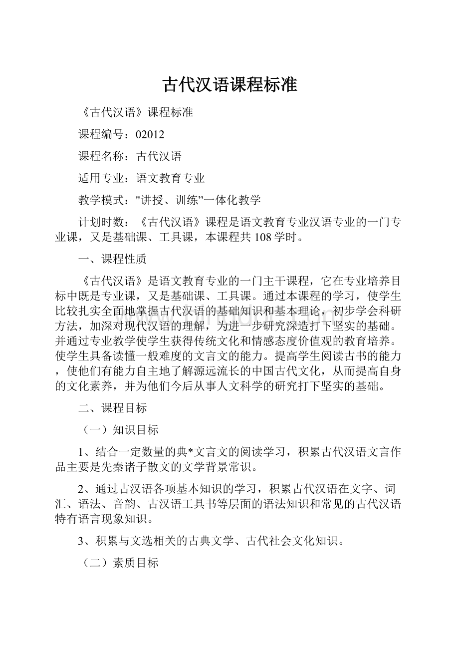 古代汉语课程标准.docx_第1页