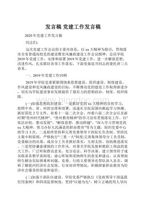 发言稿 党建工作发言稿.docx