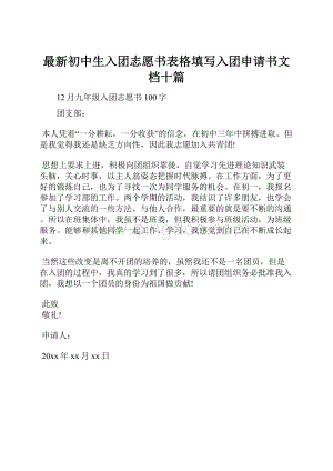 最新初中生入团志愿书表格填写入团申请书文档十篇.docx