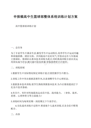 申报稿高中生篮球部整体系统训练计划方案.docx