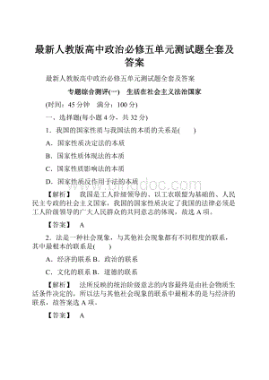 最新人教版高中政治必修五单元测试题全套及答案.docx