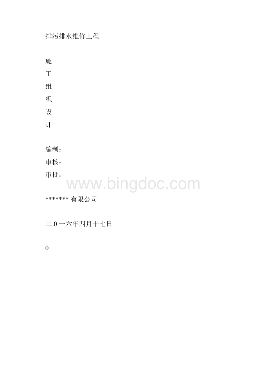 排污排水维修工程施工组织设计.docx_第3页