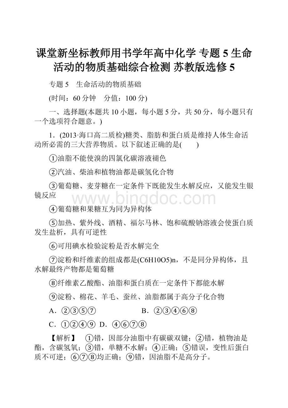 课堂新坐标教师用书学年高中化学 专题5 生命活动的物质基础综合检测 苏教版选修5.docx