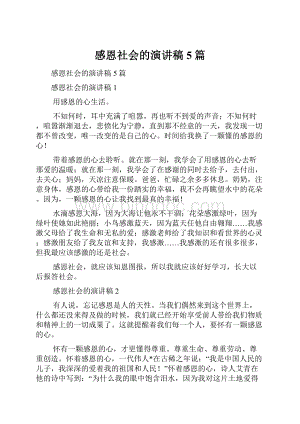 感恩社会的演讲稿5篇.docx