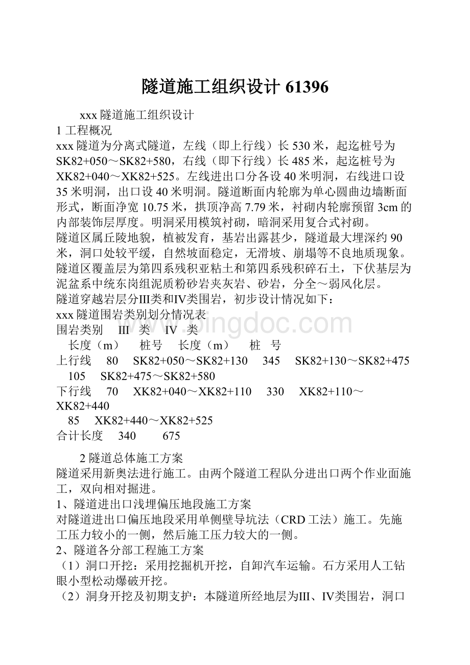 隧道施工组织设计61396.docx_第1页