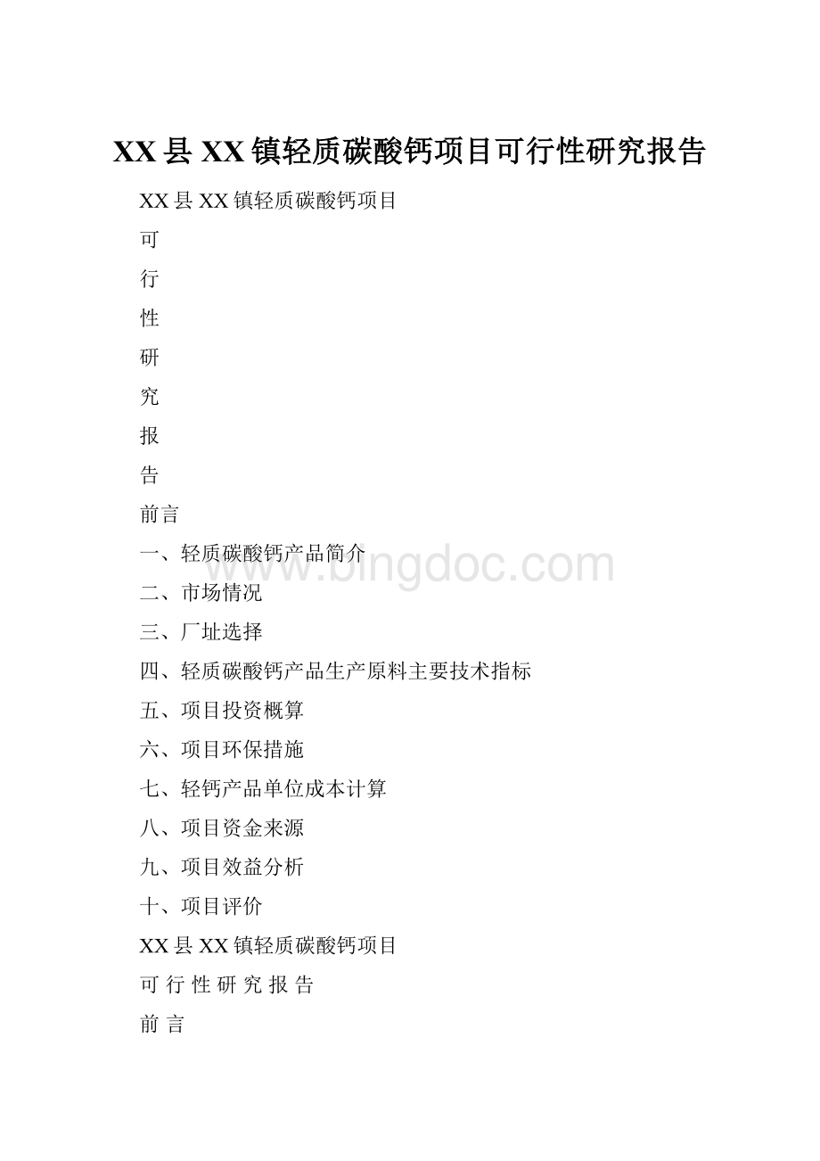 XX县XX镇轻质碳酸钙项目可行性研究报告.docx