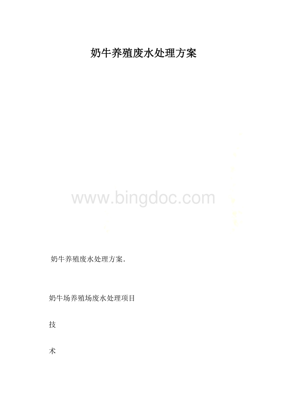 奶牛养殖废水处理方案.docx_第1页