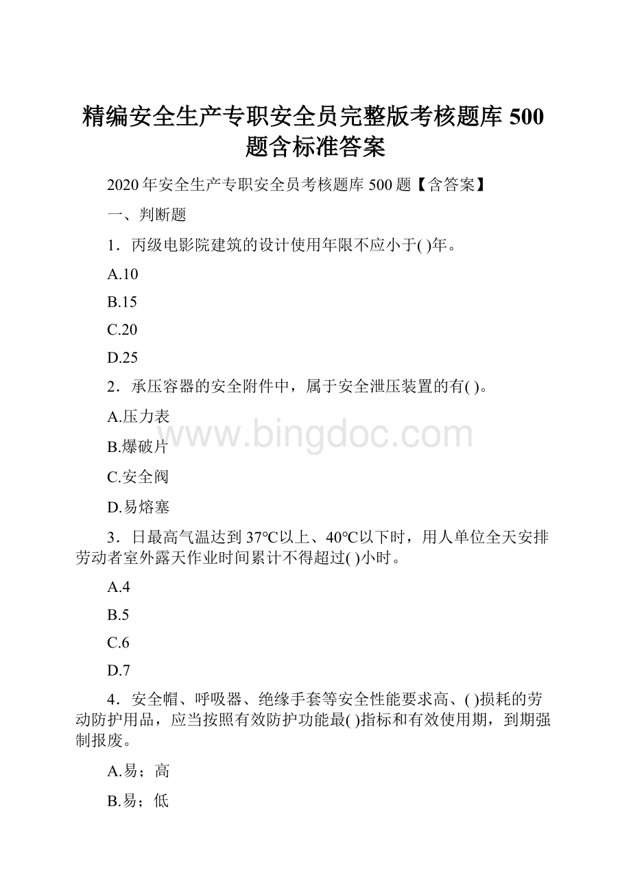 精编安全生产专职安全员完整版考核题库500题含标准答案.docx