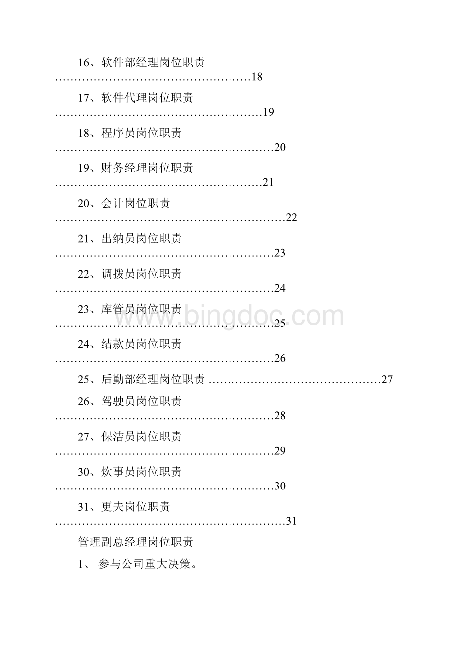 企业管理部岗位职责.docx_第3页