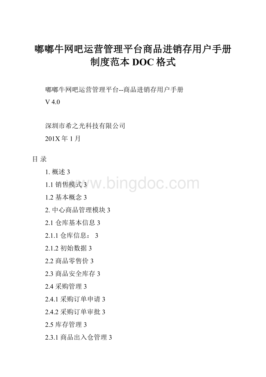 嘟嘟牛网吧运营管理平台商品进销存用户手册制度范本DOC格式.docx_第1页