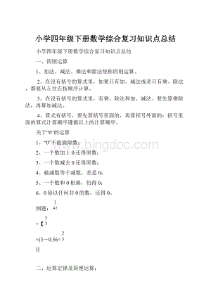 小学四年级下册数学综合复习知识点总结.docx