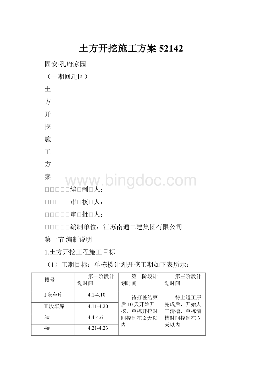 土方开挖施工方案52142.docx_第1页