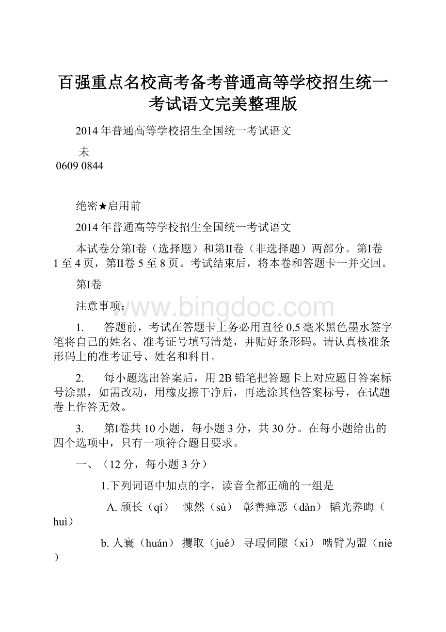 百强重点名校高考备考普通高等学校招生统一考试语文完美整理版.docx_第1页