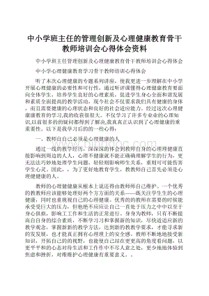 中小学班主任的管理创新及心理健康教育骨干教师培训会心得体会资料.docx