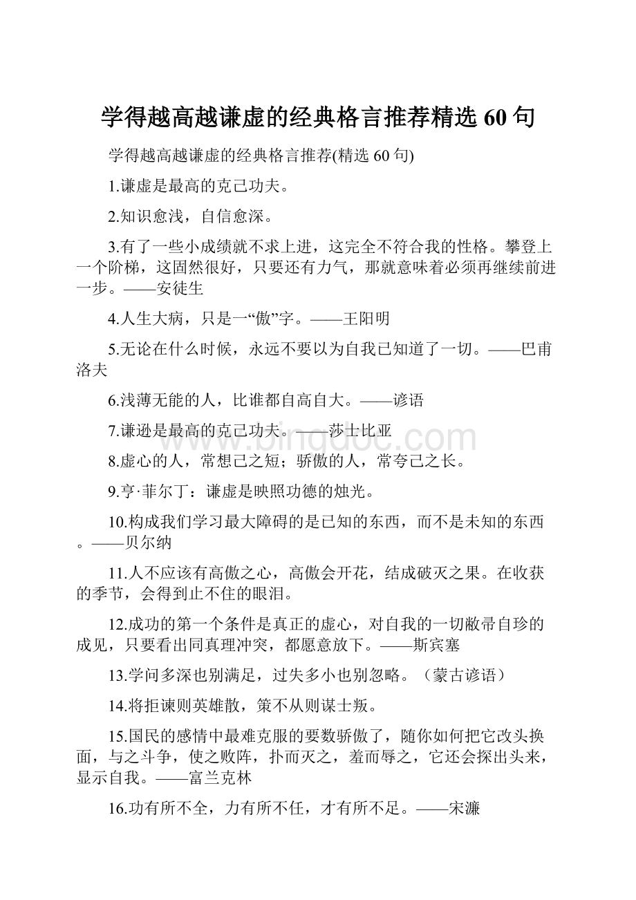 学得越高越谦虚的经典格言推荐精选60句.docx