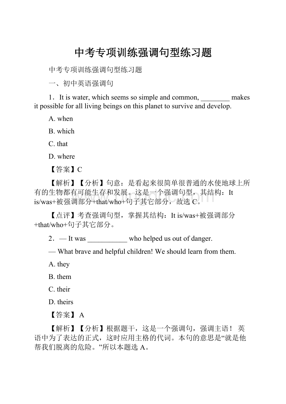 中考专项训练强调句型练习题.docx_第1页
