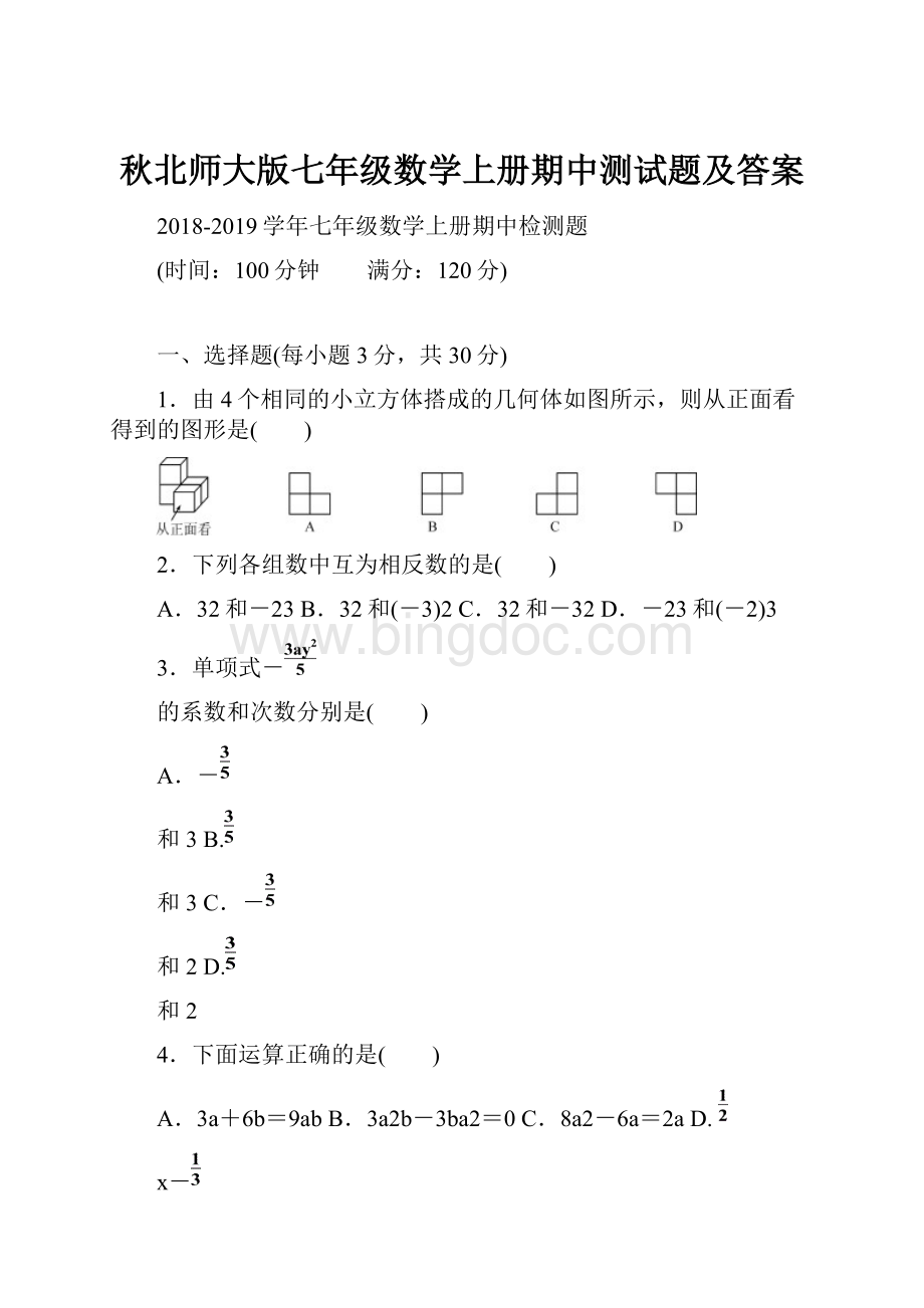 秋北师大版七年级数学上册期中测试题及答案.docx