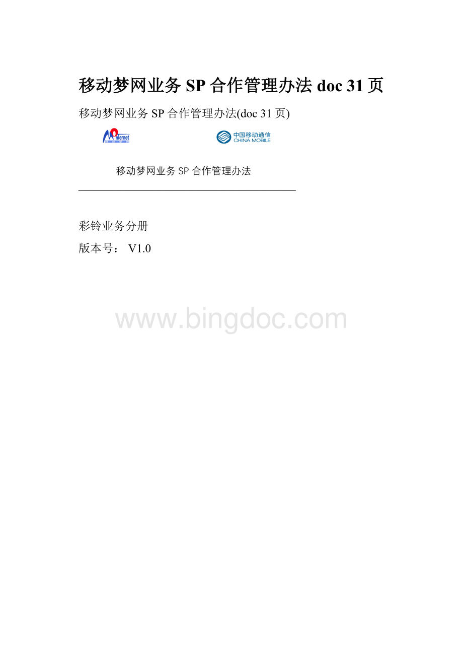 移动梦网业务SP合作管理办法doc 31页.docx_第1页
