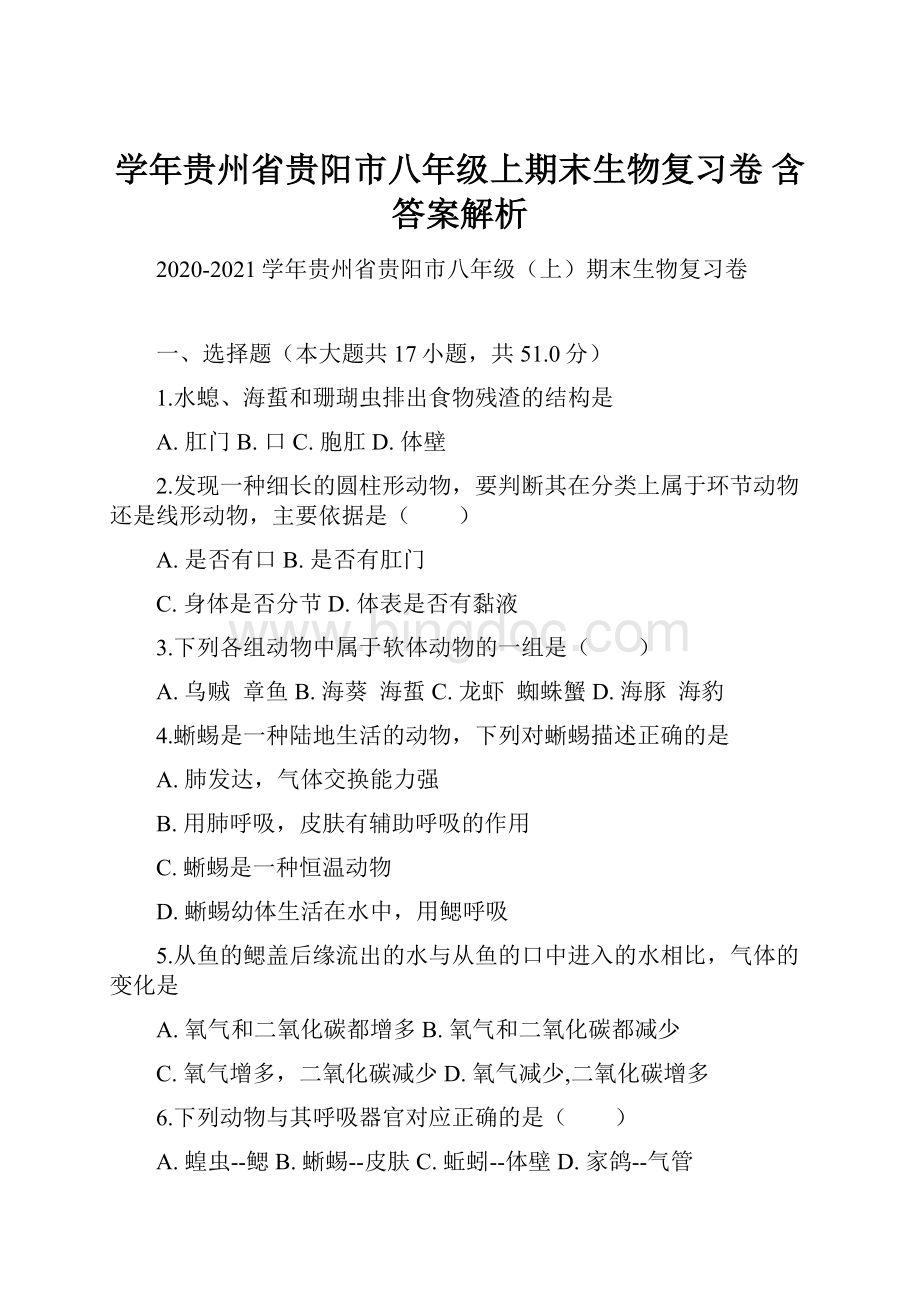 学年贵州省贵阳市八年级上期末生物复习卷 含答案解析.docx