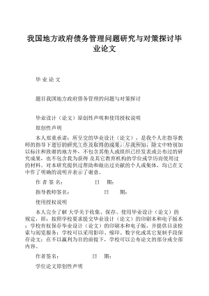 我国地方政府债务管理问题研究与对策探讨毕业论文.docx